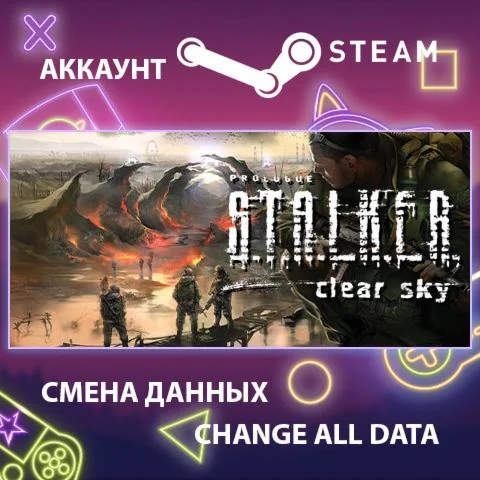 S.T.A.L.K.E.R.: Clear Sky Смена данныхПолный доступ