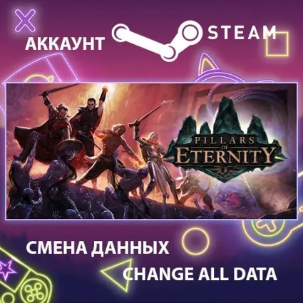 Pillars of Eternity ⚔ Смена данных 👑 Полный доступ
