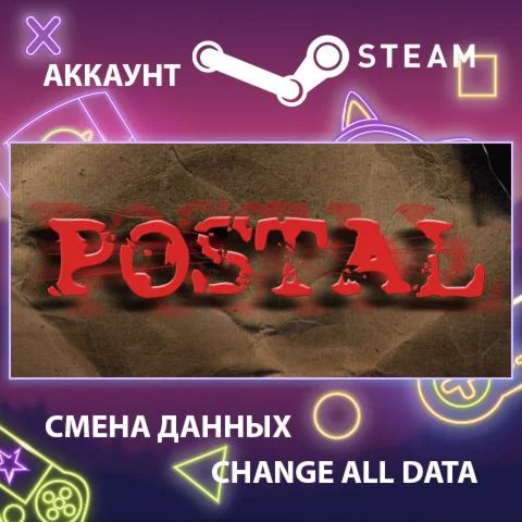 POSTAL  Смена данных  Полный доступ