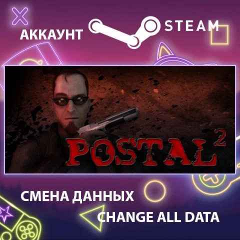 POSTAL 2  Смена данных  Полный доступ
