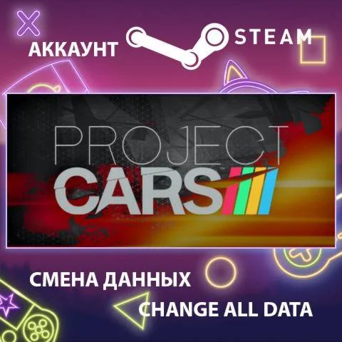 Project CARS  Смена данных  Полный доступ