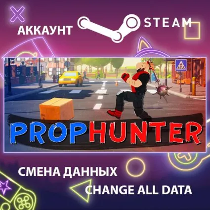 PropHunter 🕵 Смена данных 👑 Полный доступ