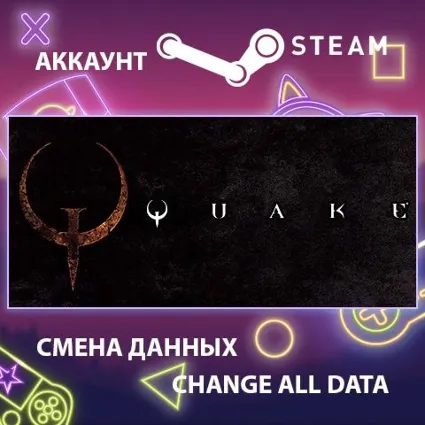 QUAKE ⚡ Смена данных 👑 Полный доступ