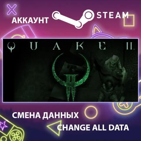 QUAKE II  Смена данных  Полный доступ