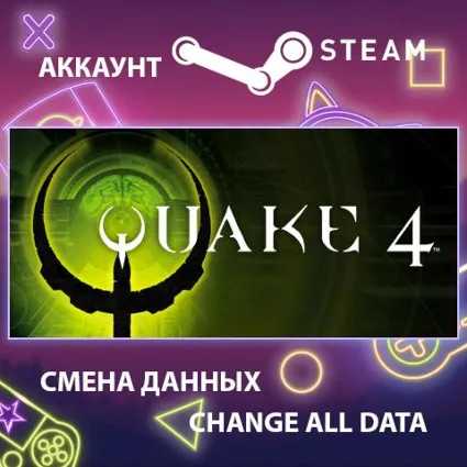 Quake IV 🔥 Смена данных 👑 Полный доступ