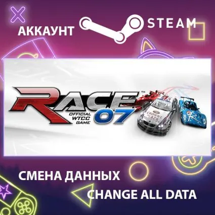 RACE 07 🏎 Смена данных 👑 Полный доступ