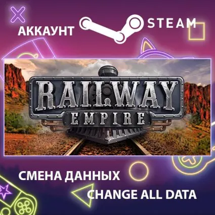 Railway Empire 🚂 Смена данных 👑 Полный доступ