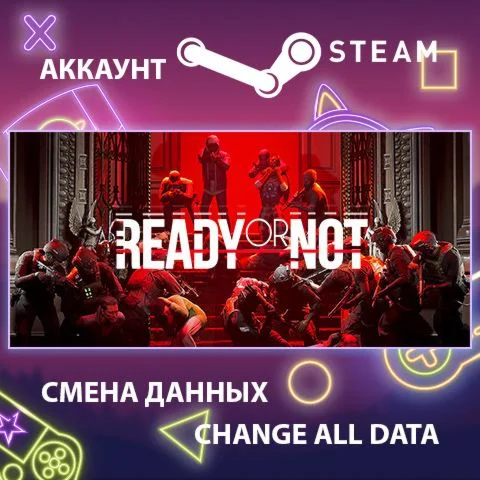 Ready or Not  Смена данных  Полный доступ