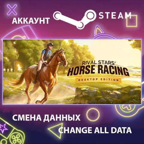 Rival Stars Horse Racing: Desktop EditionСмена данных