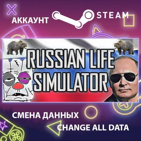 Russian Life Simulator  Смена данных  Полный доступ