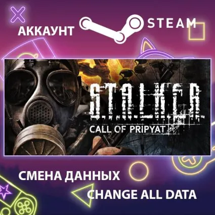 S.T.A.L.K.E.R.: Call of Pripyat ☢ Смена данных 🌎 Онлайн