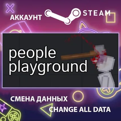 People Playground 🧪 Смена данных 👑 Полный доступ