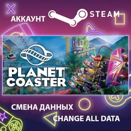 Planet Coaster 🎢 Смена данных 👑 Полный доступ