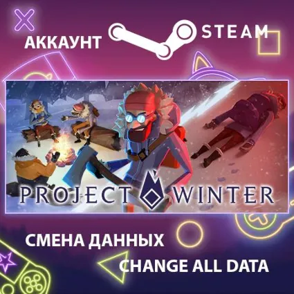 Project Winter ❄ Смена данных 👑 Полный доступ