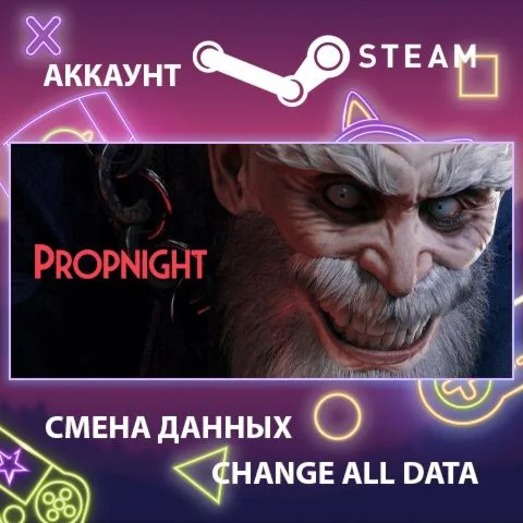 Propnight  Смена данных  Полный доступ