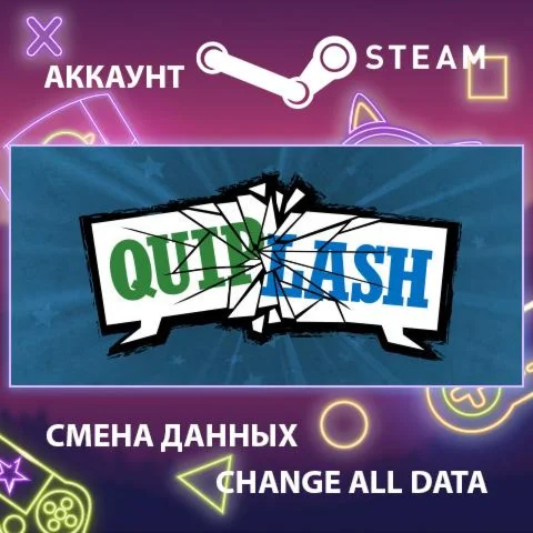 Quiplash  Смена данных  Полный доступ