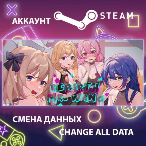 Rebirth:Mr Wang ???? Смена данных  Полный доступ