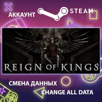 Reign Of Kings 🏰 Смена данных 👑 Полный доступ
