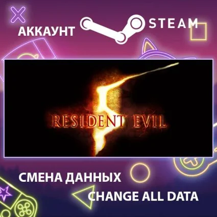 Resident Evil 5 🧟 Смена данных 👑 Полный доступ