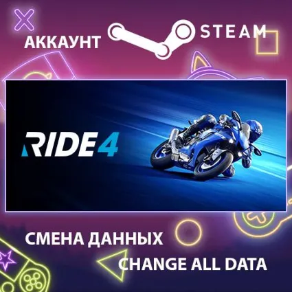 RIDE 4 🏍 Смена данных 👑 Полный доступ