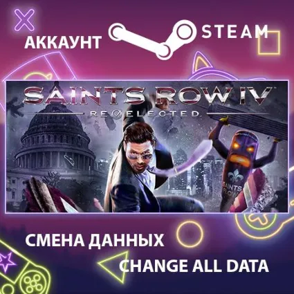 Saints Row IV 👾 Смена данных 👑 Полный доступ