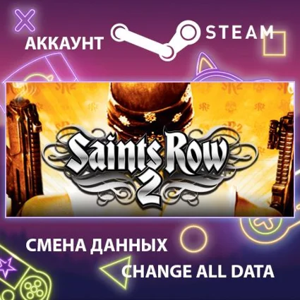 Saints Row 2 🕶 Смена данных 👑 Полный доступ