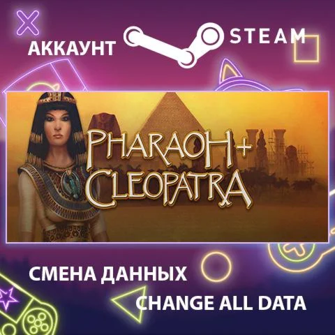 Pharaoh + Cleopatra  Смена данных  Полный доступ