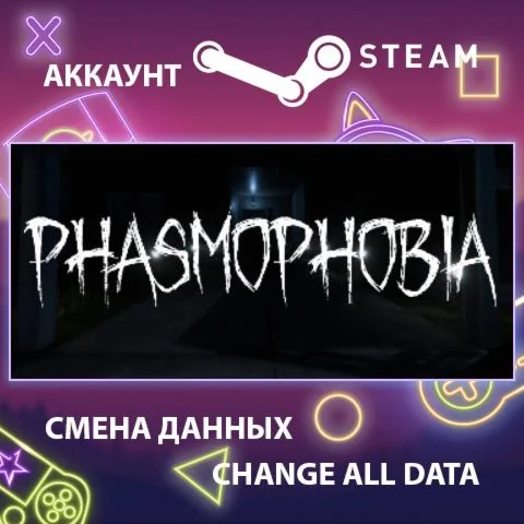 Phasmophobia  Смена данных  Полный доступ