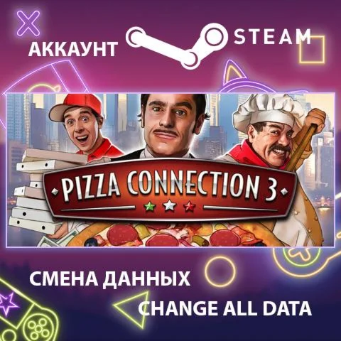 Pizza Connection 3  Смена данных  Полный доступ