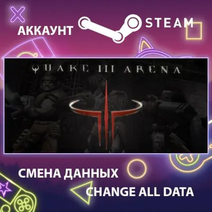 Quake III Arena ⚡ Смена данных 👑 Полный доступ