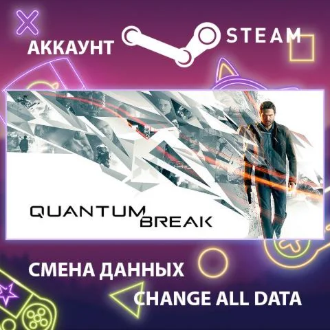 Quantum Break ⏰ Смена данных  Полный доступ
