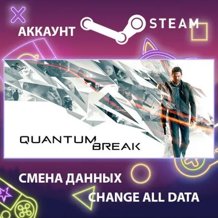Quantum Break ⏰ Смена данных 👑 Полный доступ