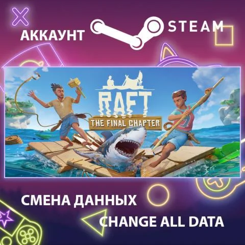 Raft  Смена данных  Полный доступ