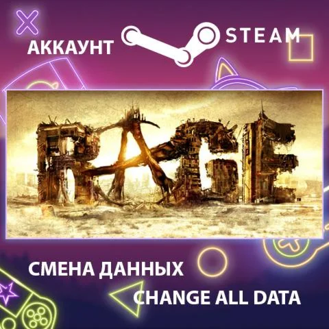 RAGE  Смена данных  Полный доступ