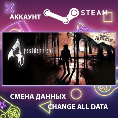 resident evil 4 (2005) ???? Смена данных  Полный доступ
