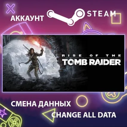 Rise of the Tomb Raider 🏹 Смена данных 👑 Полный доступ