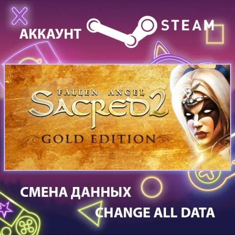 Sacred 2 Gold  Смена данных  Полный доступ