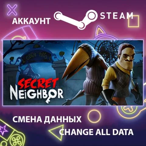 Secret Neighbor  Смена данных  Полный доступ