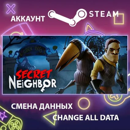 Secret Neighbor 🕵 Смена данных 👑 Полный доступ