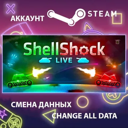 ShellShock Live 💥 Смена данных 👑 Полный доступ