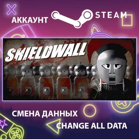 Shieldwall  Смена данных  Полный доступ