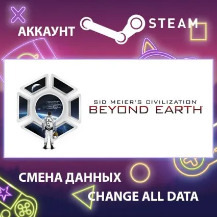 Sid Meier's Civilization: Beyond Earth 🚀 Смена данных