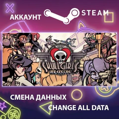 Skullgirls ???? Смена данных  Полный доступ