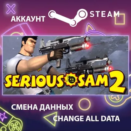Serious Sam 2 🚀 Смена данных 👑 Полный доступ