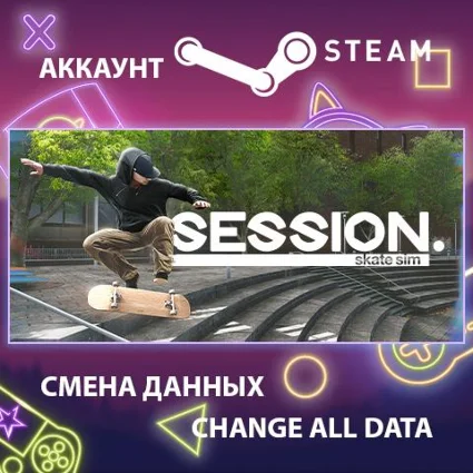 Session: Skateboarding Sim Game 🛹 Смена данных 🌎 Онлайн