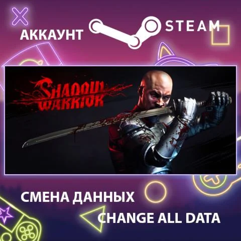 Shadow Warrior  Смена данных  Полный доступ