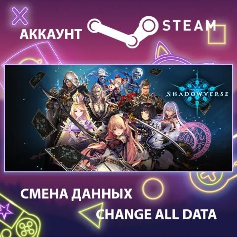 Shadowverse  Смена данных  Полный доступ
