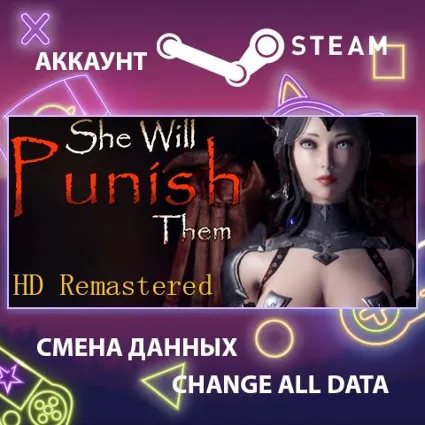 She Will Punish Them ⚔ Смена данных 👑 Полный доступ