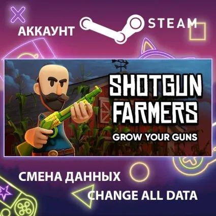 Shotgun Farmers 🌾 Смена данных 👑 Полный доступ