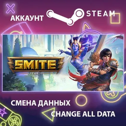 SMITE ⚔ Смена данных 👑 Полный доступ